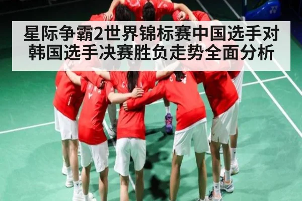 星际争霸2世界锦标赛中国选手对韩国选手决赛胜负走势全面分析